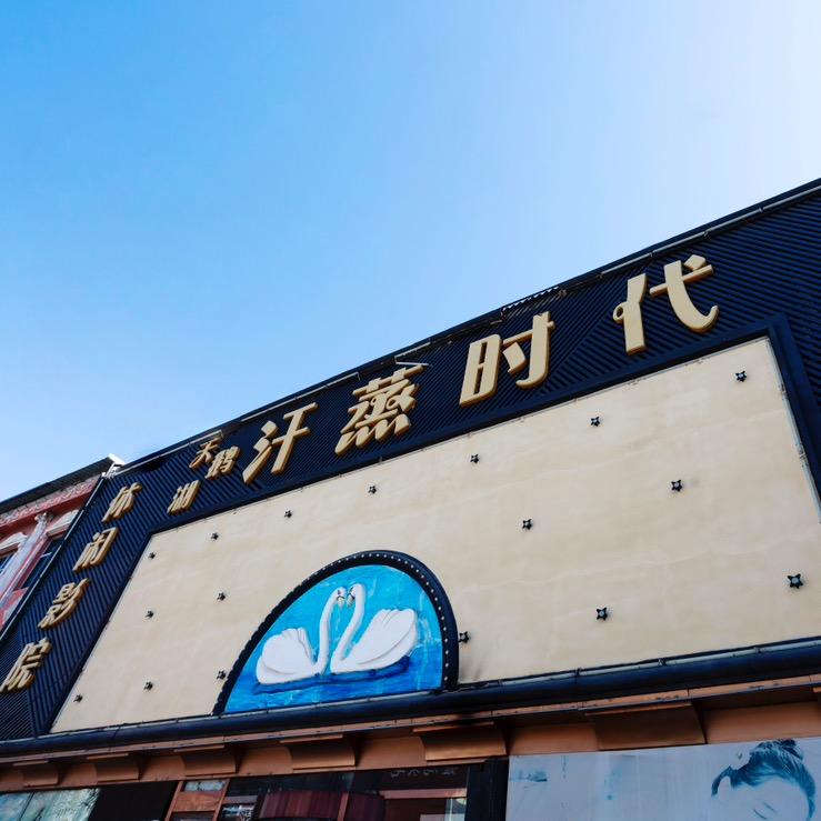 曲阳天鹅湖洗浴