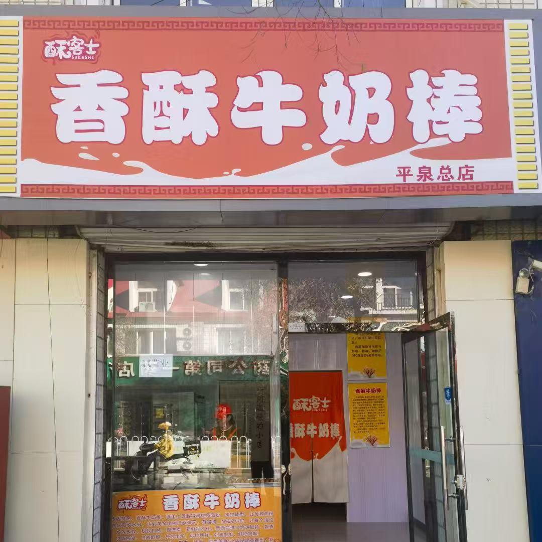 酥客士香酥牛奶棒(平泉总店)官方号