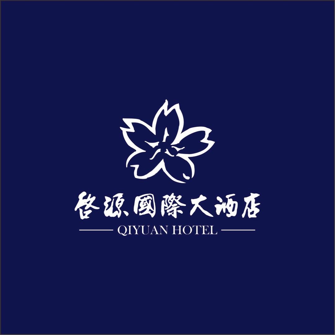 启源国际大酒店