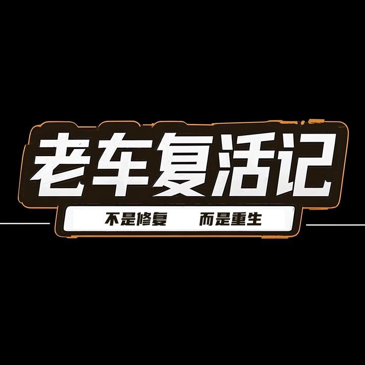 老车复活记