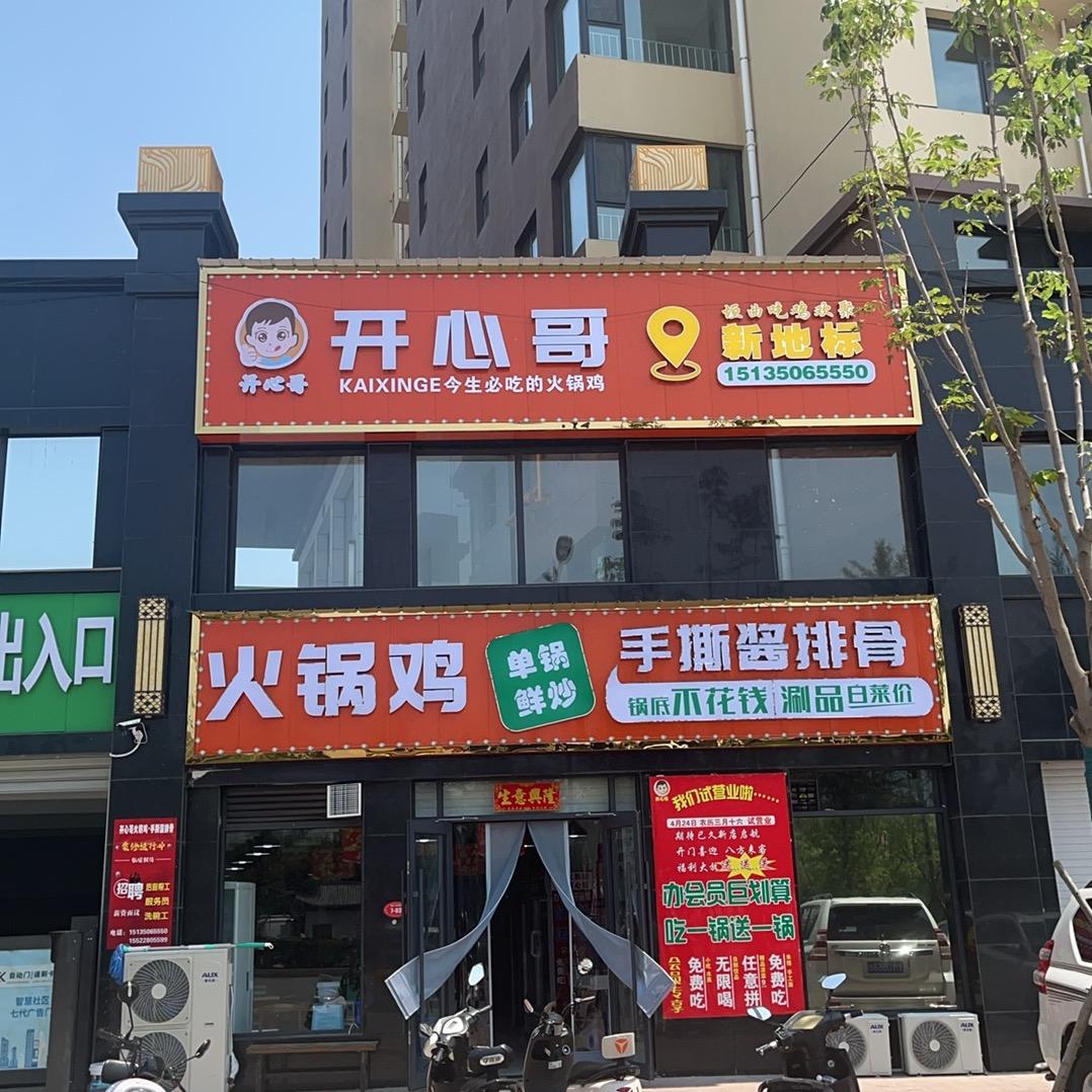 垣曲县开心哥火锅鸡手撕酱排骨