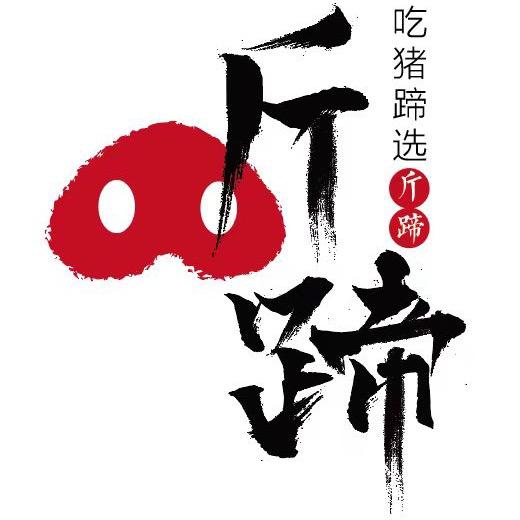 斤蹄熟食台儿庄总店