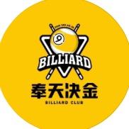 奉天决金台球俱乐部官方号