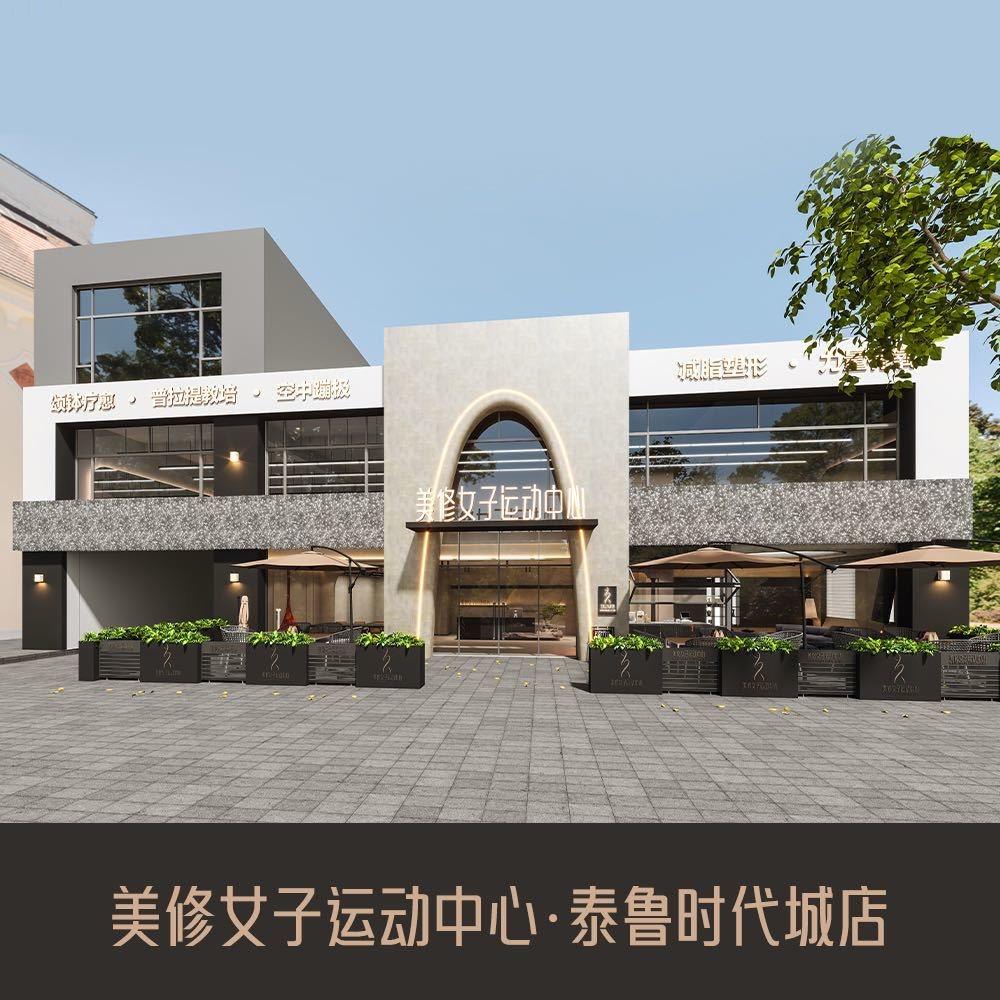 美修女子运动中心(泰鲁时代城店)官方号