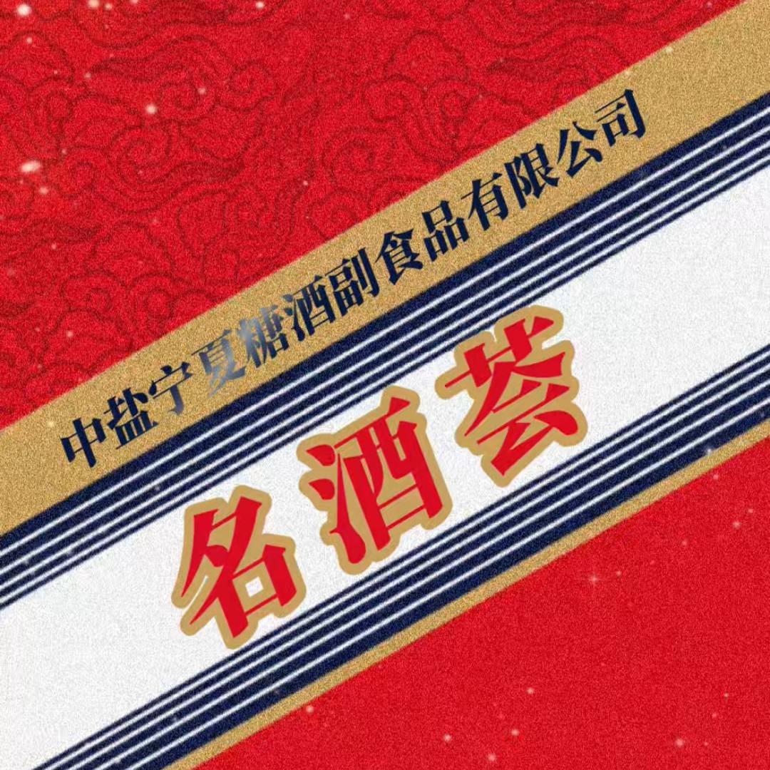 中盐名酒荟⭐