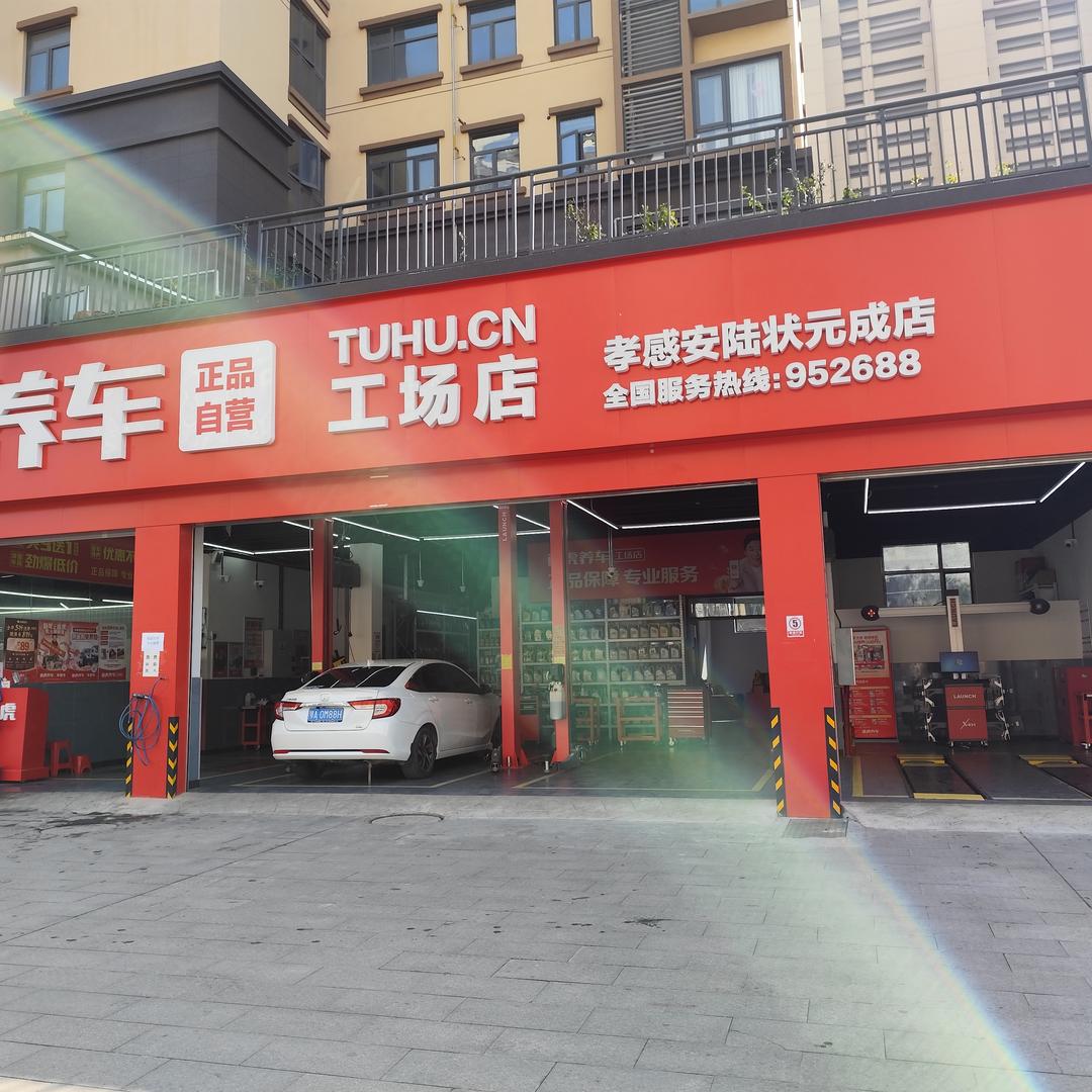 途虎养车安陆状元成店