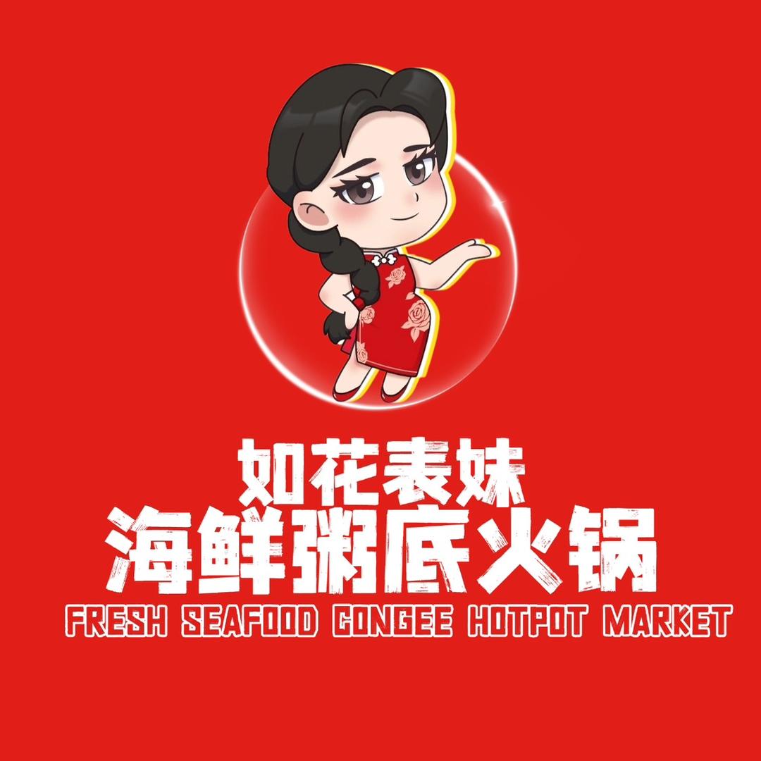 如花表妹·海鲜粥底火锅