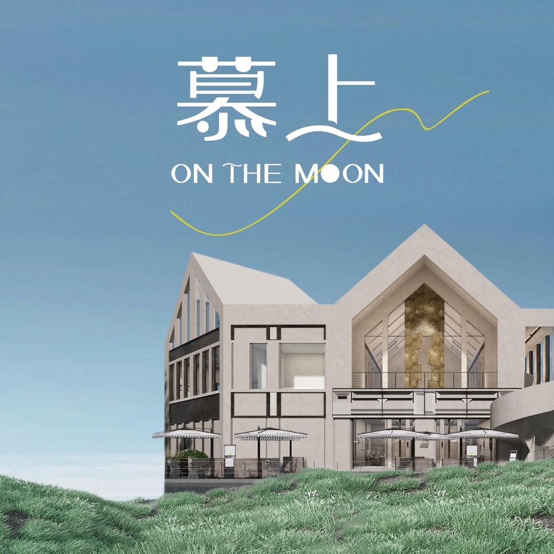 慕上On The Moon（成都麓湖店）