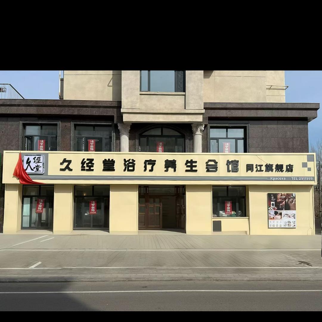 久经堂浴疗养生会馆