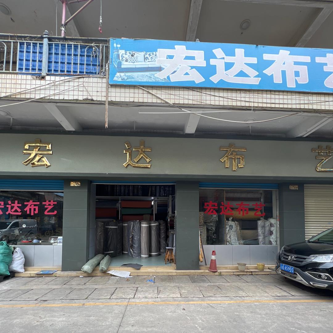 昆明宏达布艺