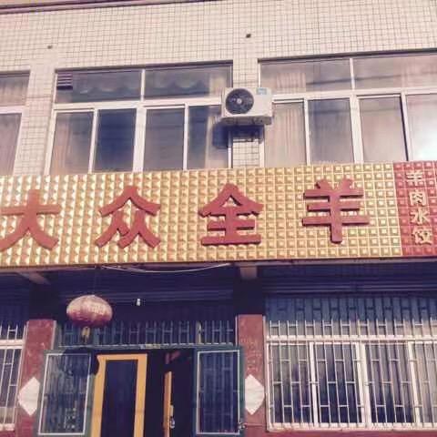 石埠大众全羊店