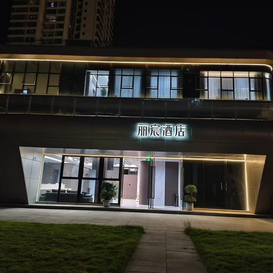 重庆丽宸酒店（万州天生城店）