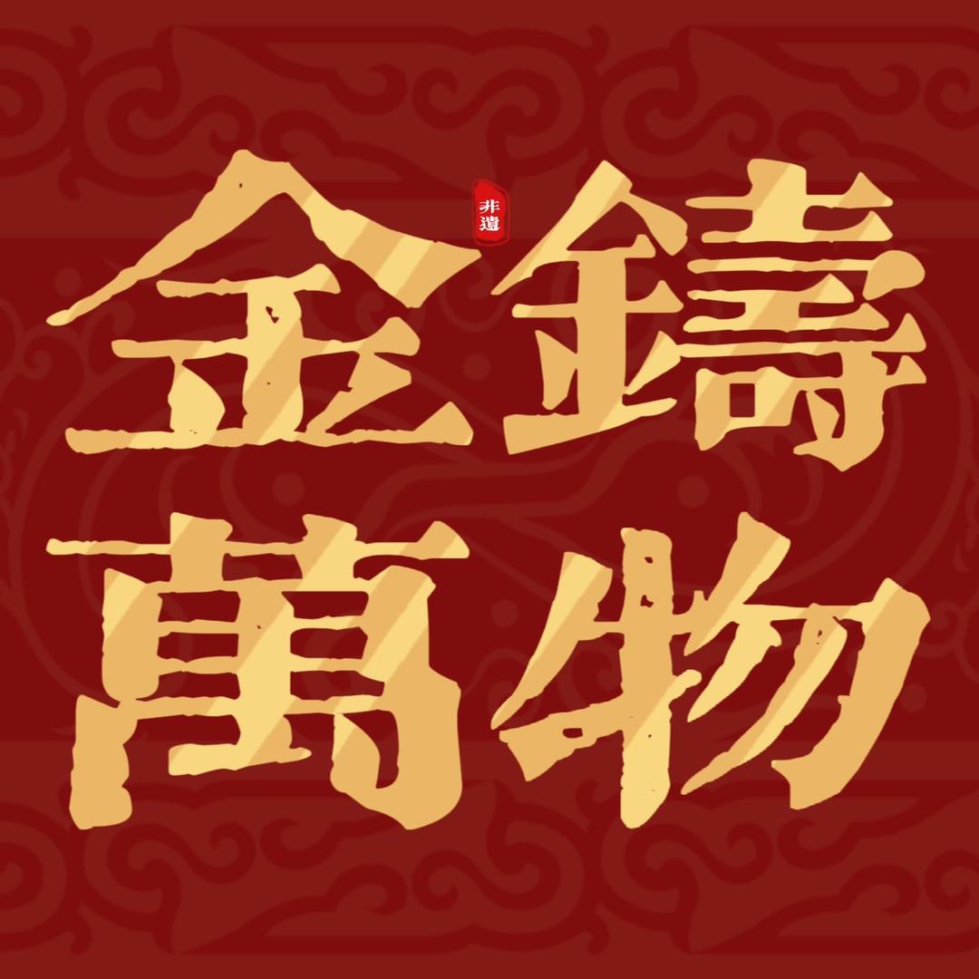 金铸万物·黄金加工