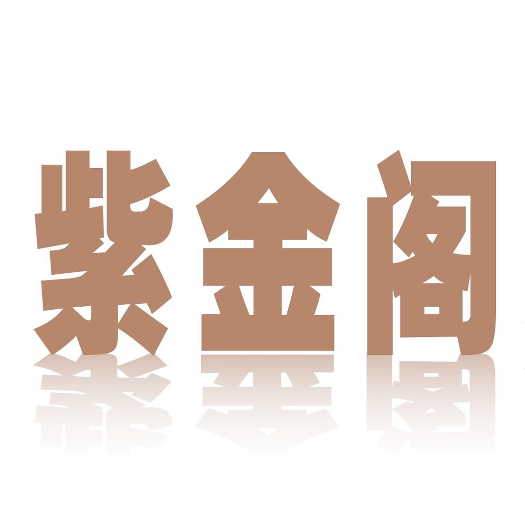 徐州紫金阁月子会所