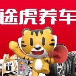 万全沈孔路途虎养车