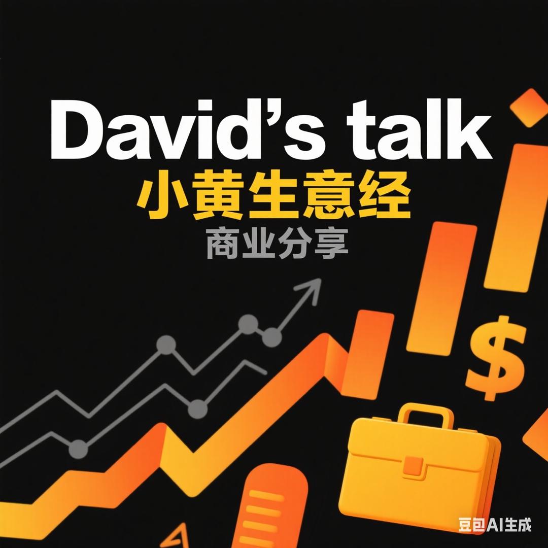 David’sTalk｜小黄生意经