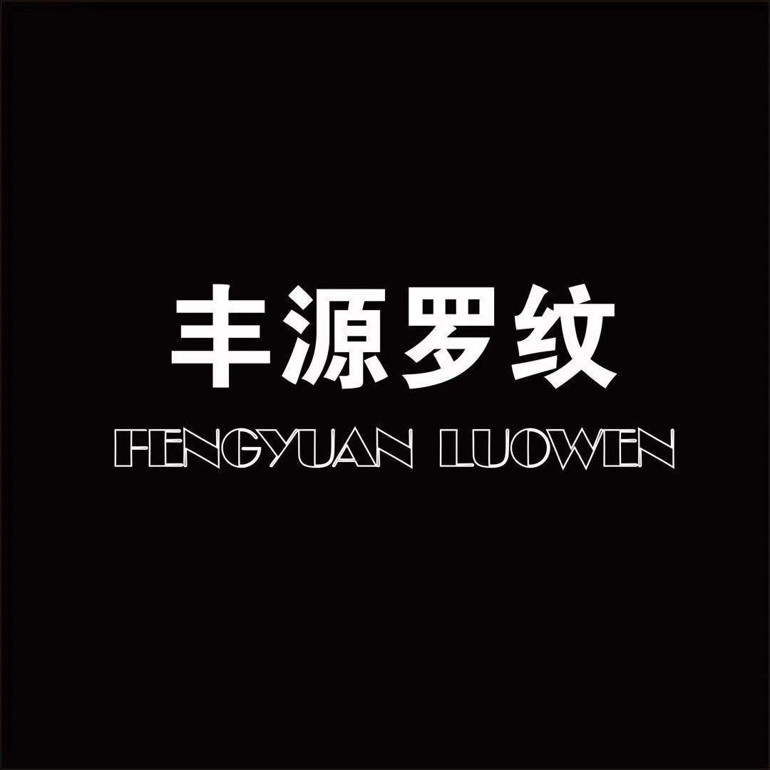 丰源罗纹