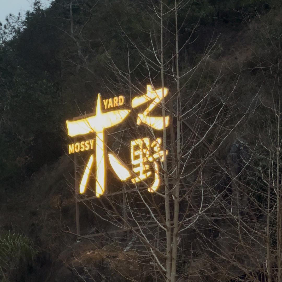 木之野MossyYard