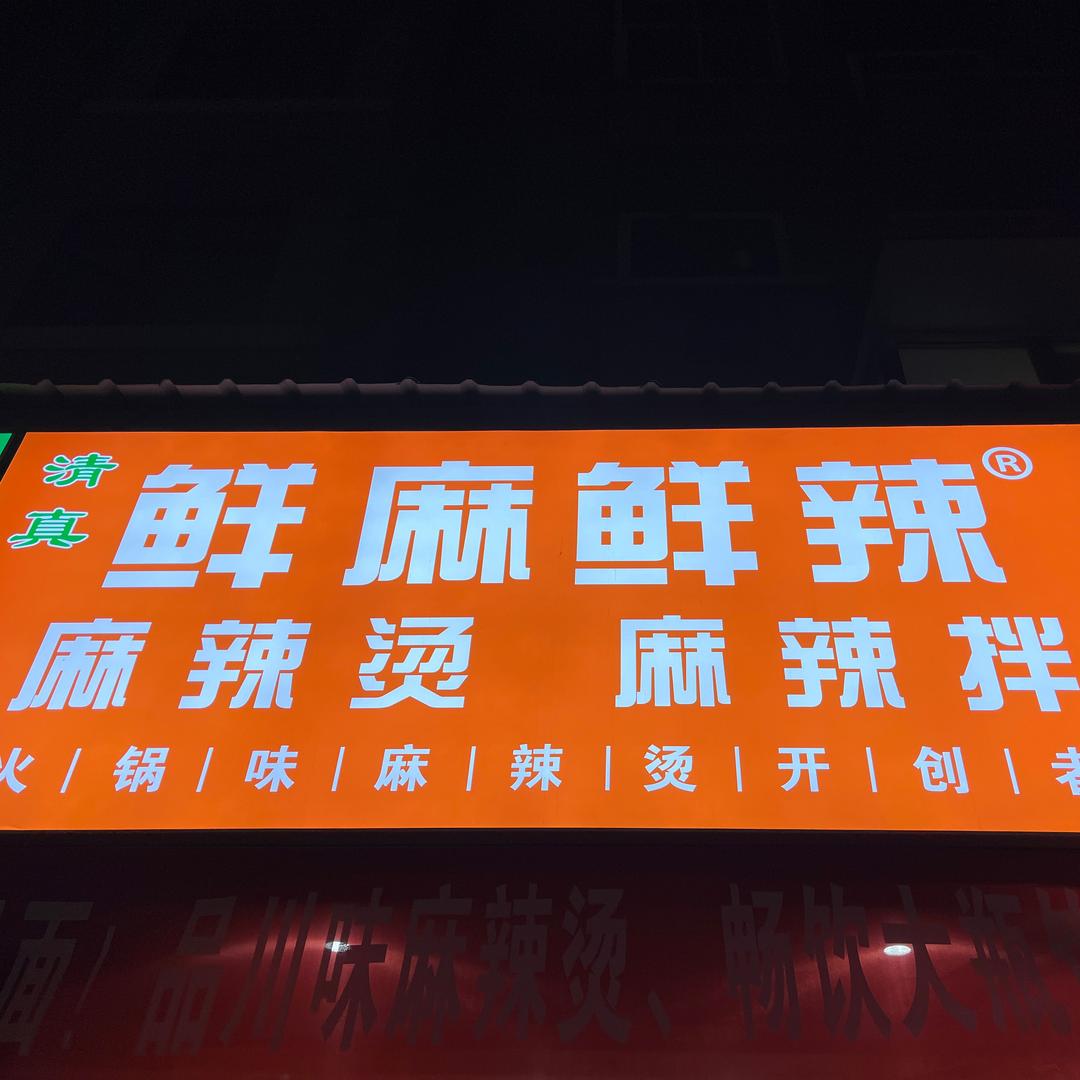 鲜麻鲜辣（上西园店）