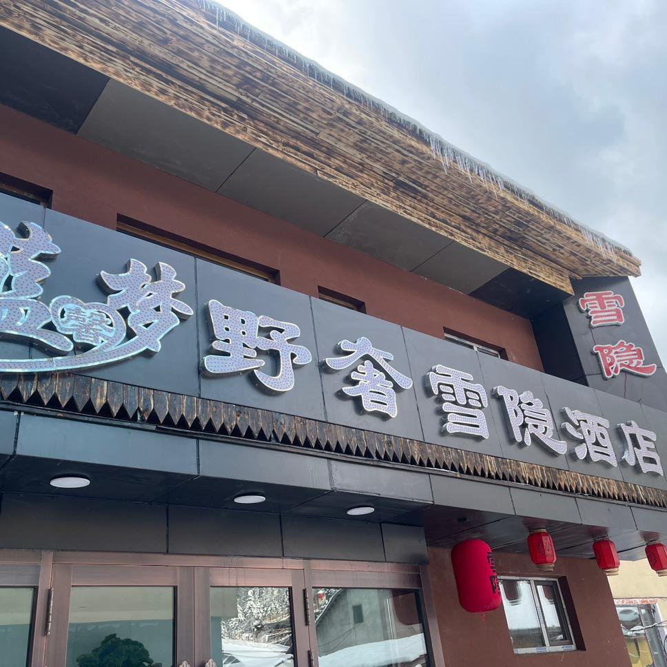 雪乡蓝馨梦雪隐野奢酒店