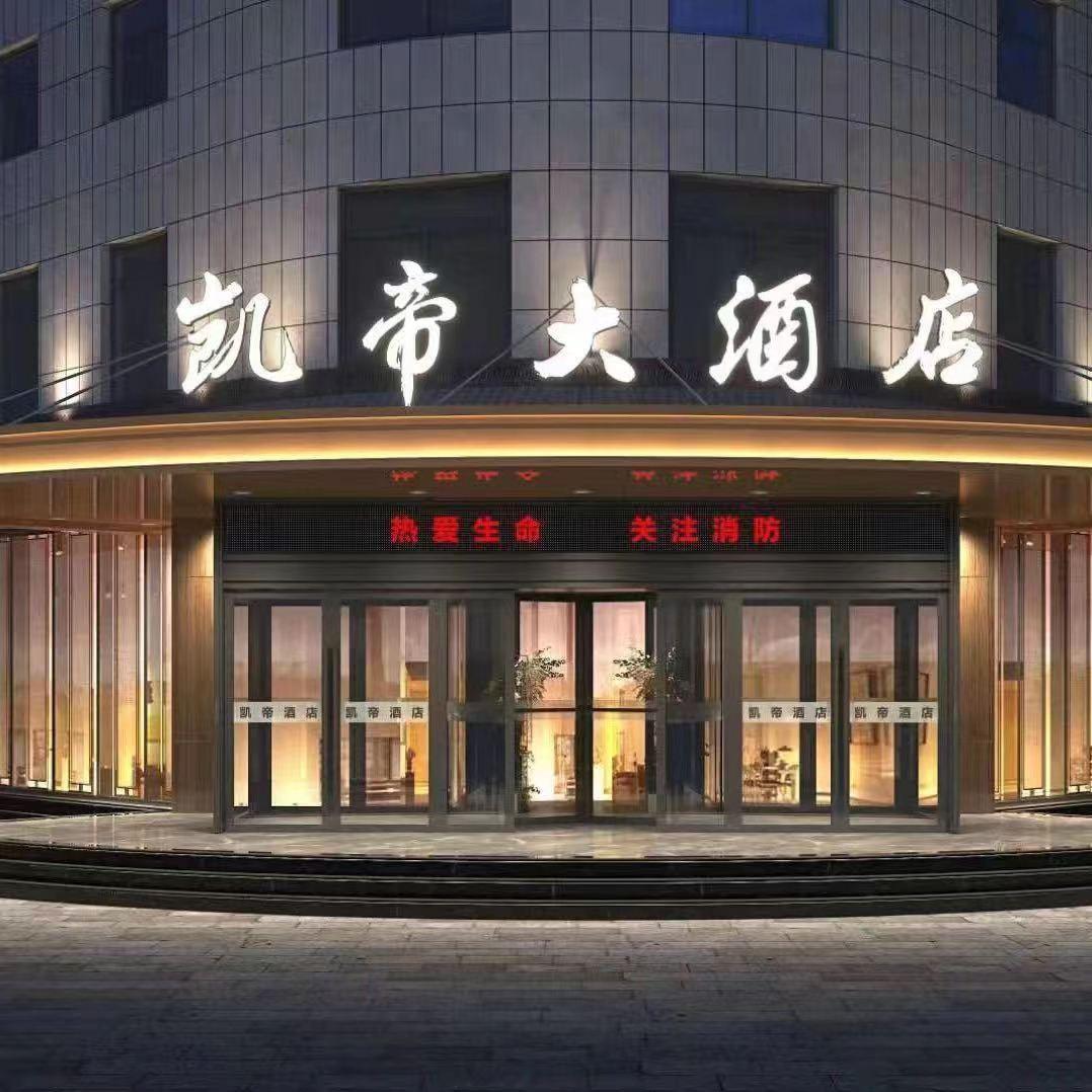 凯帝大酒店（大保当）