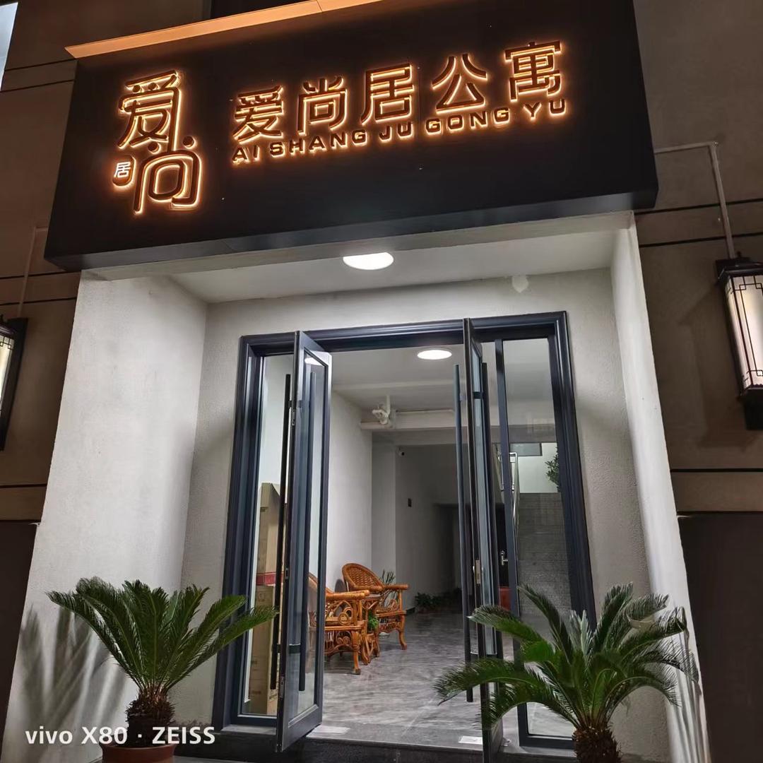 南黑窑爱尚居公寓