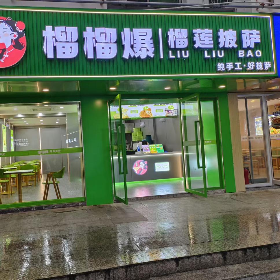 榴榴爆榴莲披萨（上饶店）