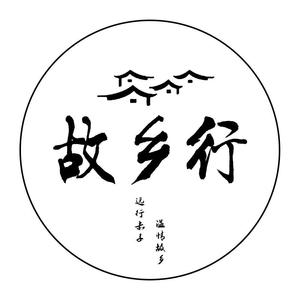 故乡行