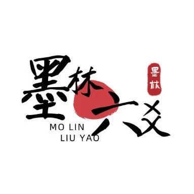 墨林