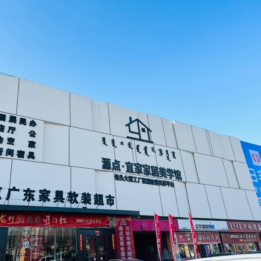 包头源点生活广场