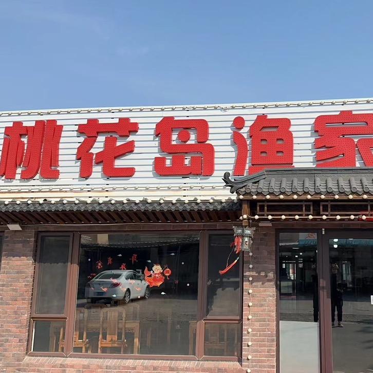 桃花岛渔家海鲜楼饭店官方号