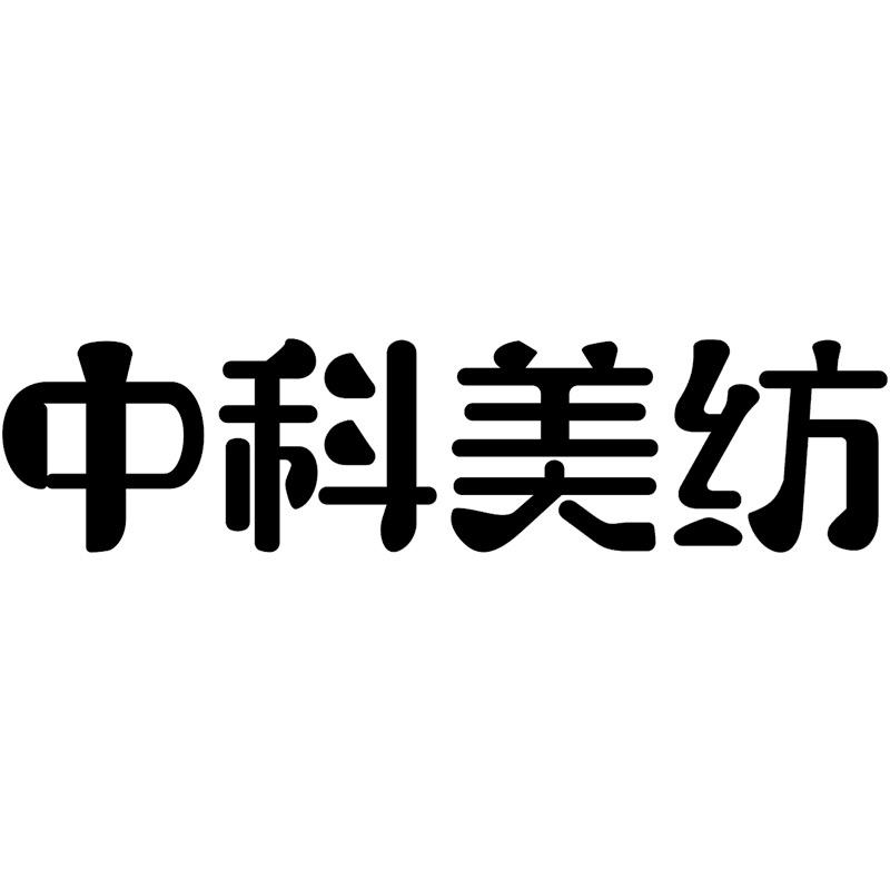 中科美纺