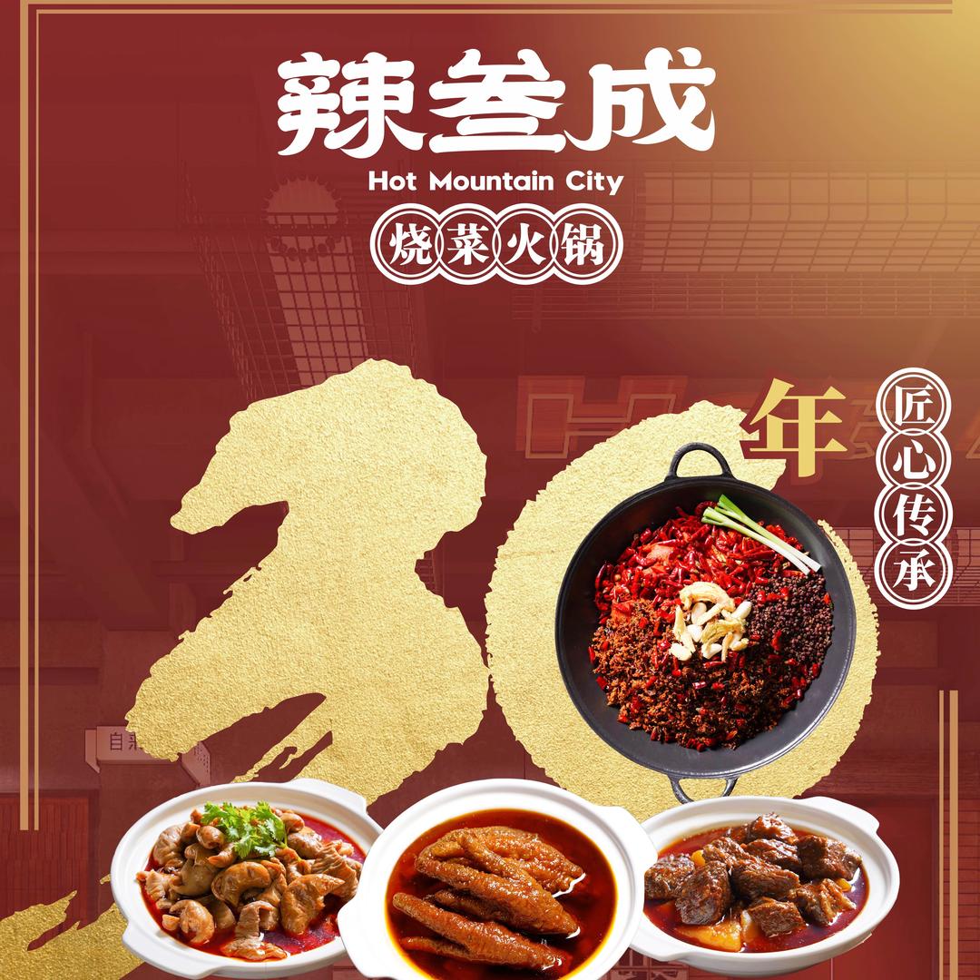 辣叁成烧菜火锅（神仙树店）