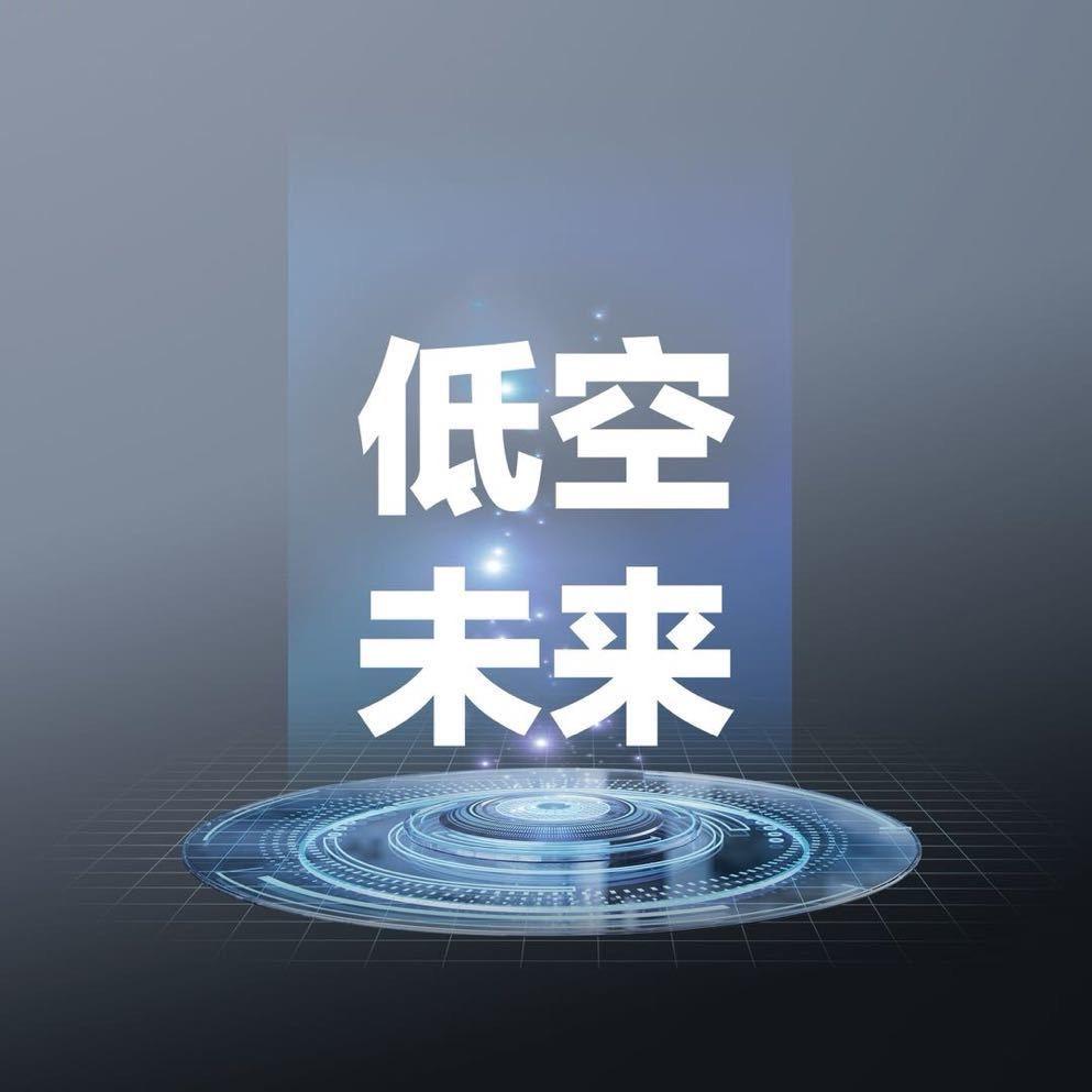 数智低空未来