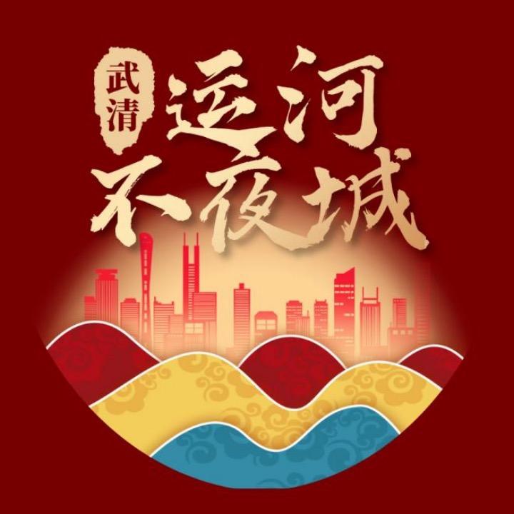 运河不夜城