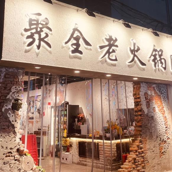 聚全老火锅