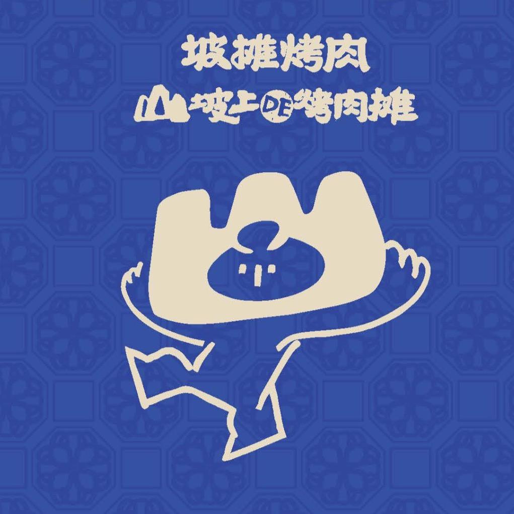 坡摊.贵州山野烙锅烤肉（冉家坝店）