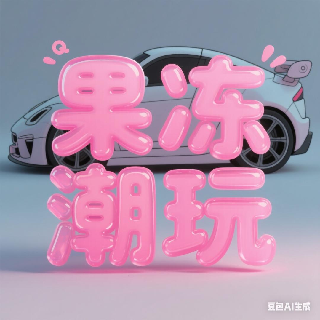 果冻潮玩工作室
