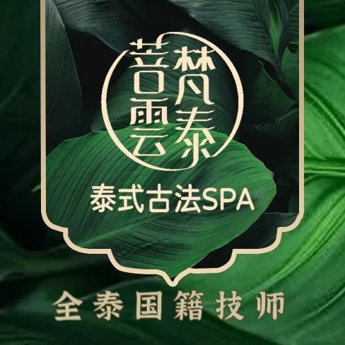 菩梵雲泰·泰式古法SPA（兰州中心店）