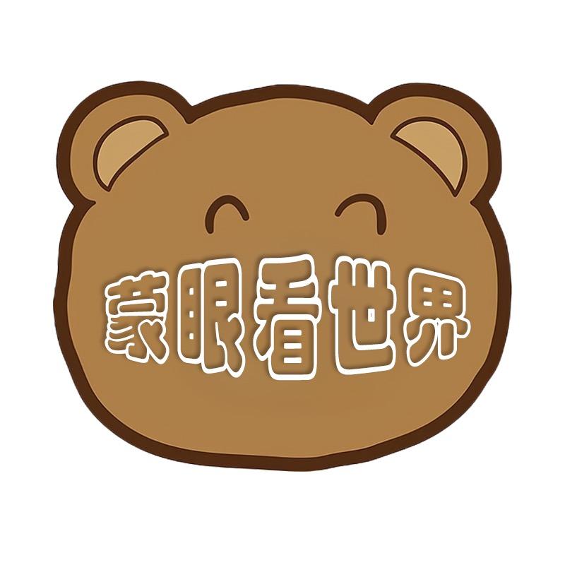熊熊说