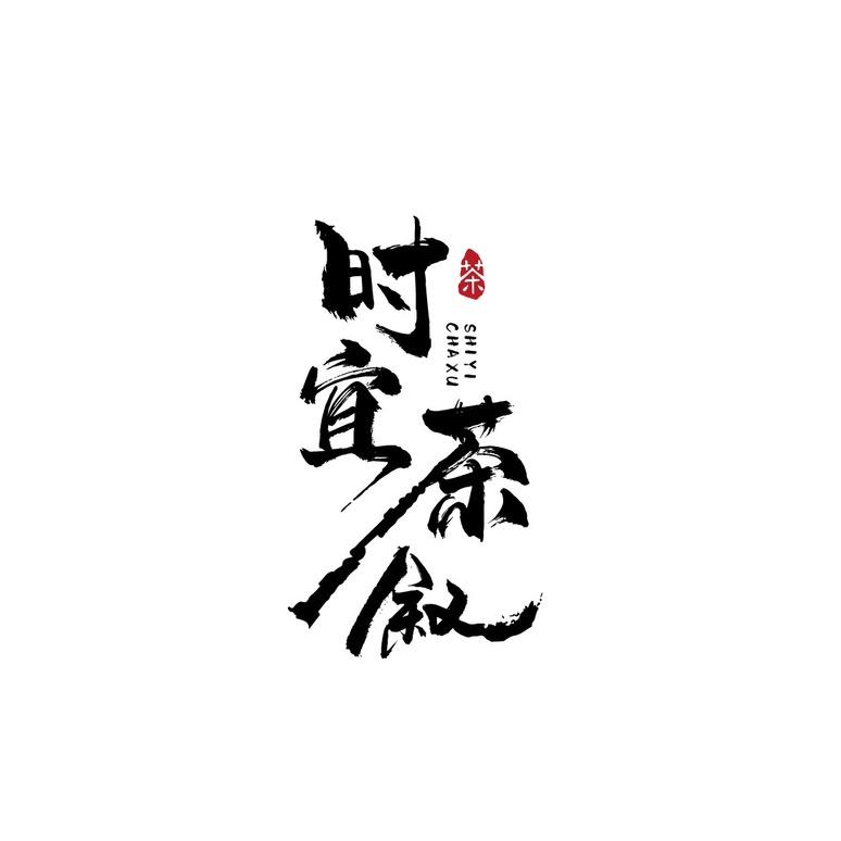 时宜茶叙
