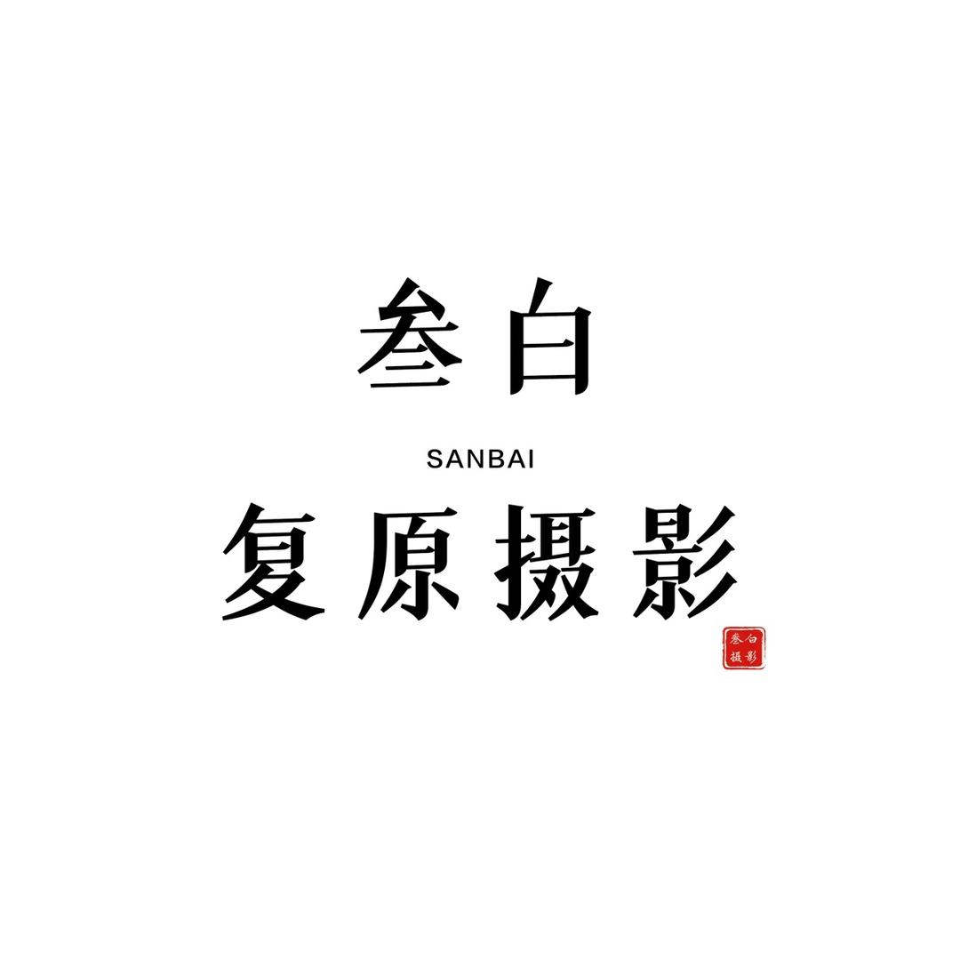 叁白摄影（收徒）
