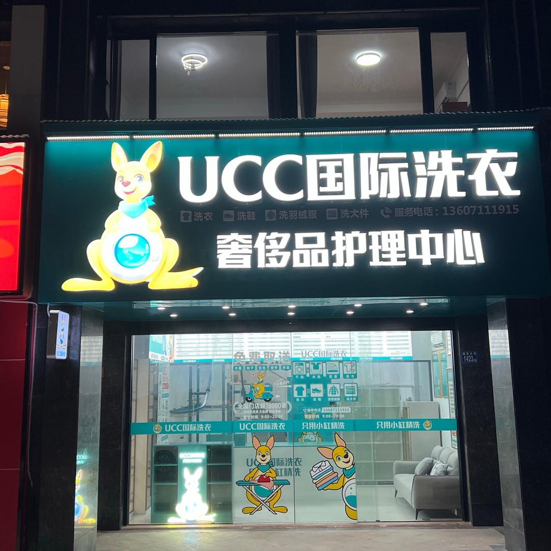 UCC国际洗衣(新地盛世东方店)