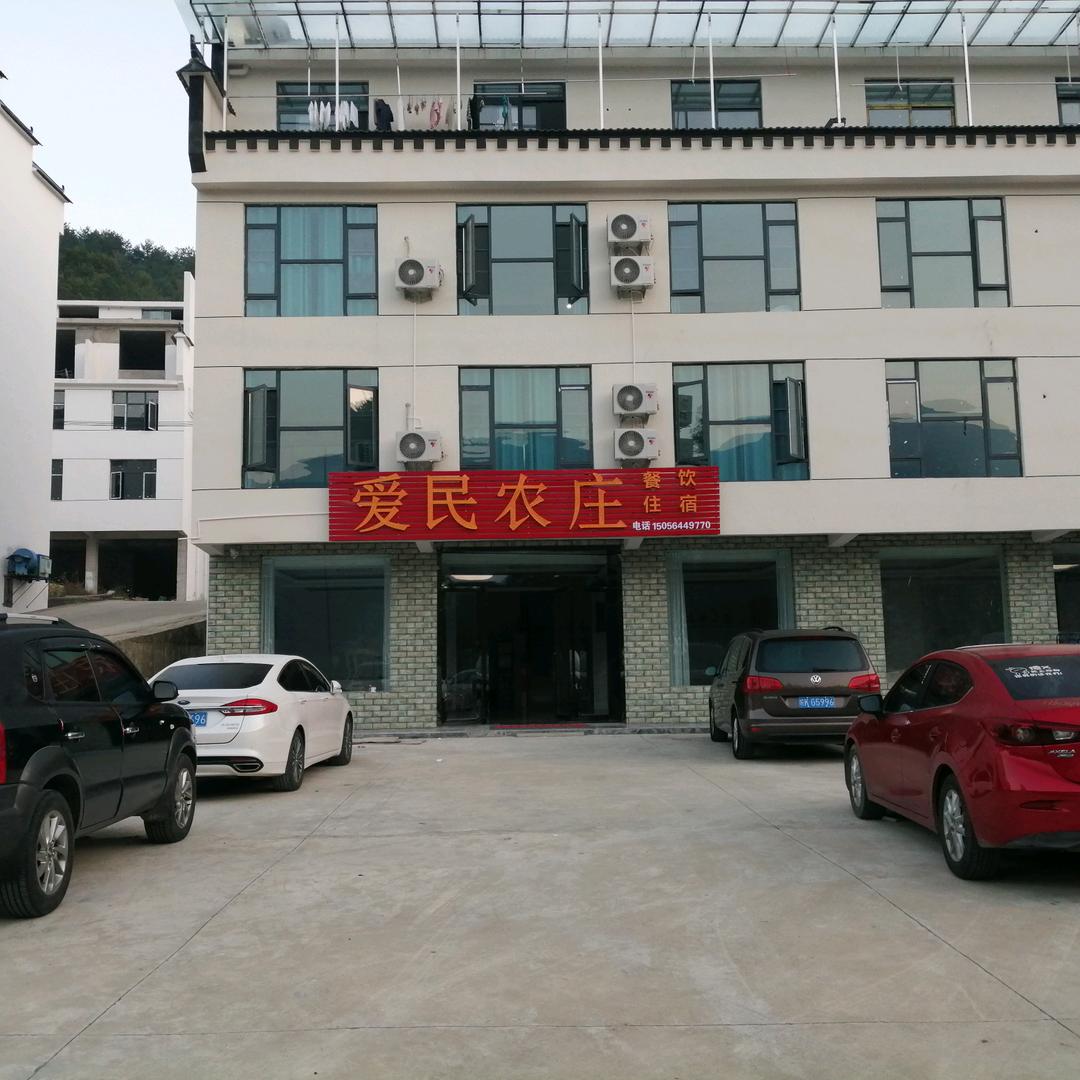 天堂寨爱民农庄民宿