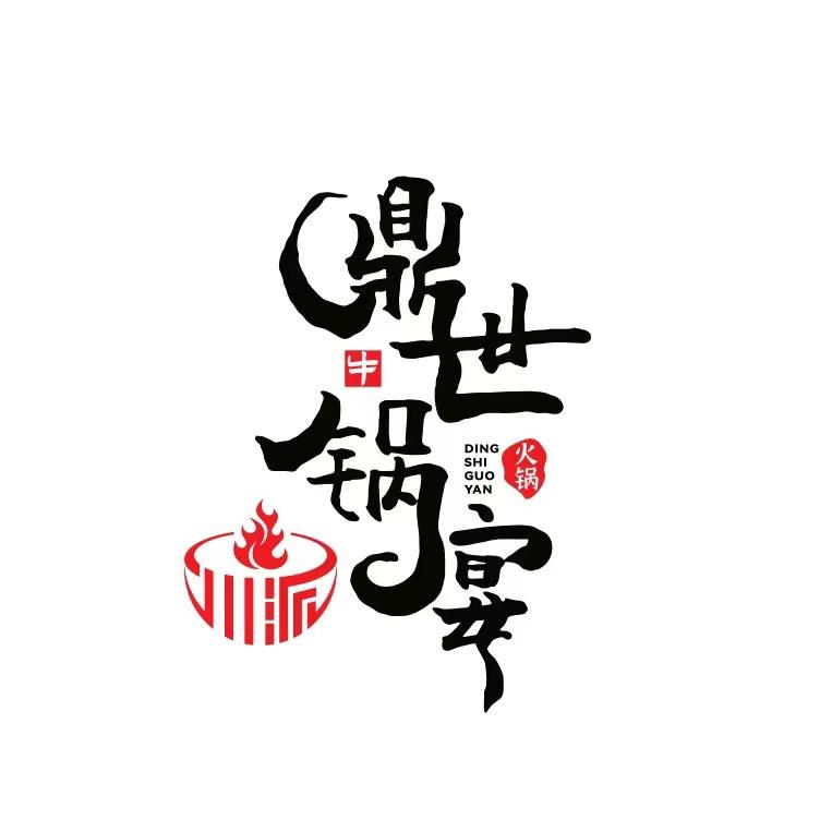格尔木鼎世锅宴火锅