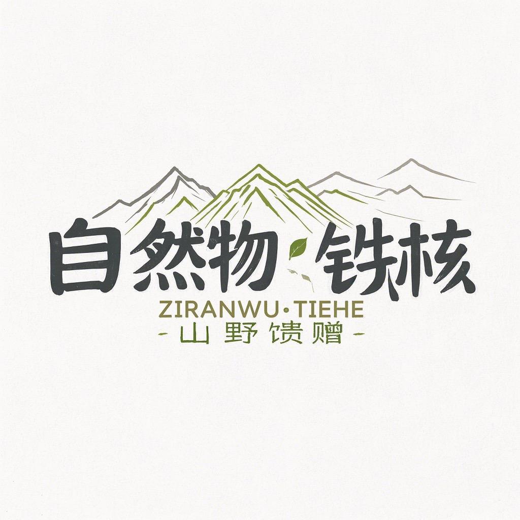 自然物铁核