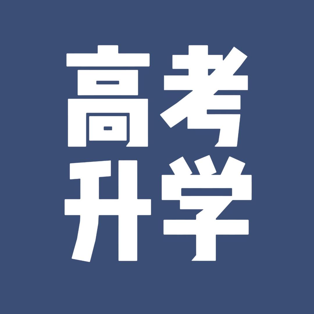 升学规划-黄老师