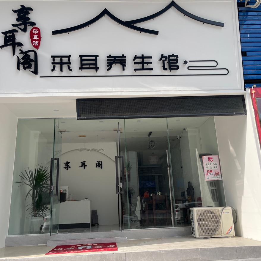 享耳阁采耳养生馆