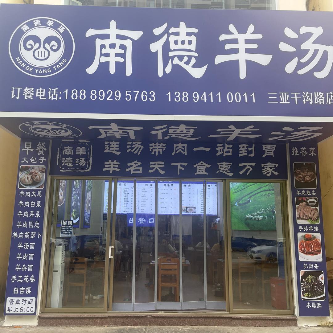 南德羊汤（三亚总店）