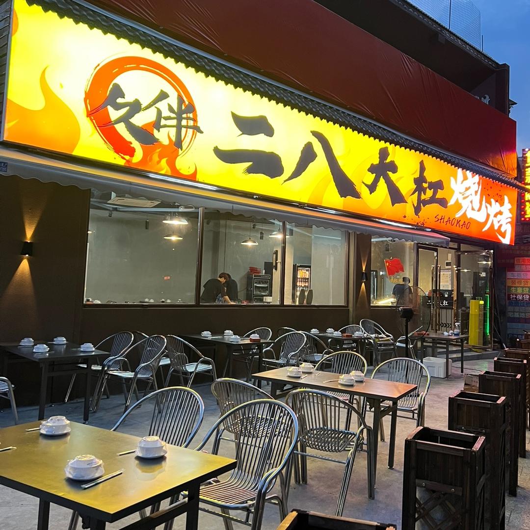 二八大杠烧烤官方账号